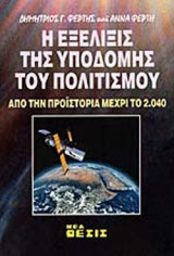 Η ΕΞΕΛΙΞΙΣ ΤΗΣ ΥΠΟΔΟΜΗΣ ΤΟΥ ΠΟΛΙΤΙΣΜΟΥ