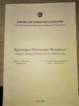 Εργαστήριο Ηλεκτρικών Μετρήσεων - Τεύχος Ι: Στοιχεία Εφαρμοσμένης Μετρολογίας