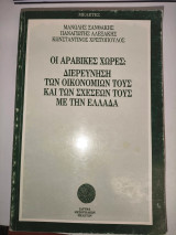 Οι αραβικές χώρες: Διερεύνηση των οικονομιών τους και των σχέσεων τους με την Ελλάδα