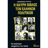 Η μαύρη βίβλος των Ελλήνων πολιτικών