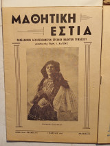 Μαθητική Εστία