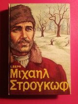 Μιχαήλ Στρογκώφ