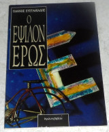 Ο έψιλον έρως Γιάννης Ευσταθιάδης 1993 Ύψιλον