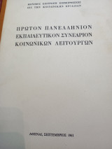Πρώτον πανελλήνιον εκπαιδευτικόν συνέδριον κοινωνικών λειτουργών