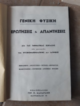 Γενικη φυσικη ,ερωτησεις και απαντησεις ,μηχανικη ,ακουστικη ,οπτικη ,θερμοτης ,πυρηνικη ,ατομικη φυσικη