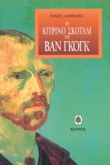 Το κίτρινο σκοτάδι του Βαν Γκογκ