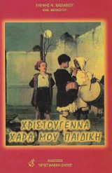 Χριστούγεννα χαρά μου παιδική