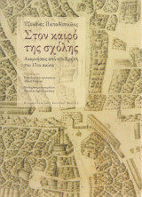 Στον καιρό της σχόλης, Αναμνήσεις από την Κρήτη του 17ου αιώνα: Αναμνήσεις από την Κρήτη του 17ου αιώνα