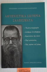 Αφυπνιστικά Σωτήρια Σαλπίσματα