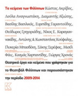 Τα κείμενα των Φιλίππων