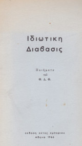 Ιδιωτικη Διαβασις