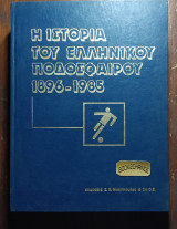Η ιστορία του Ελληνικού ποδοσφαίρου Τόμος 4 (1973-1985)