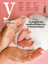 Ygeia mou τεύχος 11 , Μάιος-2024