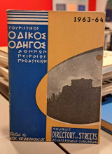 Τουριστικός οδηγός Αθηνών πειραιώς προαστείων 1963-64