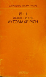 15+1 Θέσεις για την Αυτοδιαχείριση Α΄ εκδοση 1978