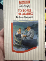Το ξόρκι της αγάπης