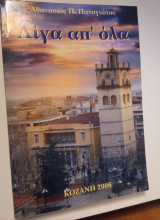Λίγα απ' όλα