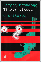 Τίτλοι τέλους - Ο επίλογος