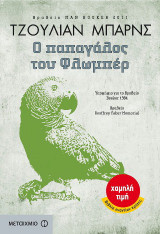 Ο παπαγάλος του Φλωμπέρ