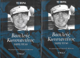 Βασιλεύς Κωνσταντίνος - Χωρίς Τίτλο Τόμος Α' - Β'