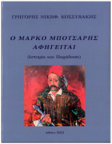 O Μάρκο Μπότσαρης αφηγείται: Ιστορία και παράδοση