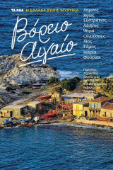 Η Ελλάδα χωρίς μυστικά - Βόρειο Αιγαίο