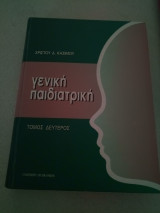 Γενική Παιδιατρική