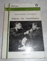 Δάφνες και πικροδάφνες Δημήτρης Κεχαΐδης - Ελένη Χαβιαρά 1980