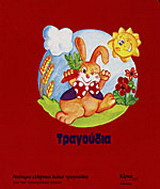 Τραγούδια