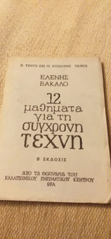 12 Μαθήματα Για Τη Σύγχρονη Τέχνη