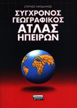 ΣΥΓΧΡΟΝΟΣ ΓΕΩΓΡΑΦΙΚΟΣ ΑΤΛΑΣ ΗΠΕΙΡΩΝ