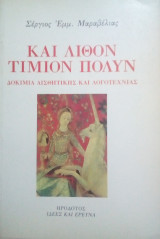 Και λίθον τίμιον πολύν