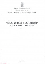 Εισαγωγή στη Βοτανική - Εργαστηριακές Ασκήσεις