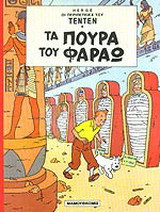 Τα πούρα του Φαραώ