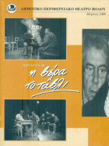 Η βέρα - Το τάβλι. Δημοτικό Περιφερειακό Θέατρο Βόλου 2000 (πρόγραμμα)