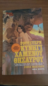 Κυνήγι χαμένου θησαυρού