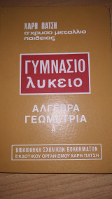 Άλγεβρα - Γεωμετρία (Τόμος Α')