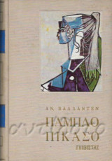Η ζωή του Πάμπλο Πικάσο