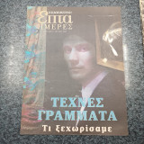 Επτά Ημέρες Τέχνες Γράμματα Τι ξεχωρίσαμε 17 Ιουλίου 2003