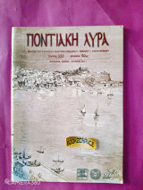 Ποντιακή λύρα τεύχος 120 Απρίλιος - Μάιος - Ιούνιος 2011