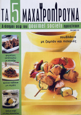 Τα 5 Μαχαιροπίρουνα - Τεύχος 31