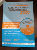 Κωδικοποίηση νομοθεσίας 2007