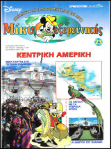 Μίκυ ο Εξερευνητής #23: Κεντρική Αμερική (σκληρόδετο)