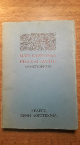 Εγώ και αυτό