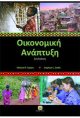 ΟΙΚΟΝΟΜΙΚΗ ΑΝΑΠΤΥΞΗ