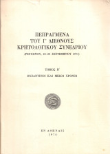 Πεπραγμένα του Γ' Διεθνούς Κρητολογικού Συνεδρίου, Τόμος Β' Βυζαντινοί και Μέσοι χρόνοι