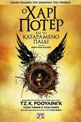 Ο Χάρι Πότερ και το καταραμένο παιδί