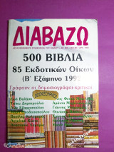 Διαβάζω τεύχος 303 Ιανουάριος 1993 500 βιβλία 85 εκδοτικών οίκων