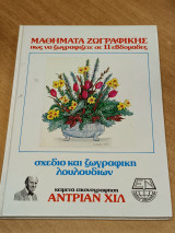 Μαθηματα Ζωγραφικης πως να ζωγραφιζετε σε 11 εβδομαδες