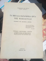 Τα μεγάλα παραγωγικά έργα της Μακεδονίας
